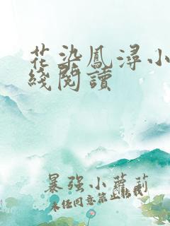 花染凤浔小说在线阅读