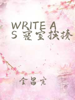 WRITE AS 寝室挨揍