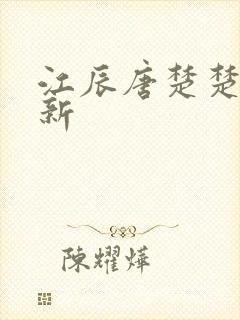 江辰唐楚楚最快新