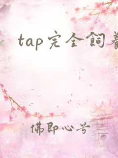 tap完全饲养