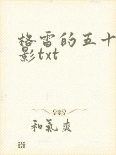 格雷的五十道阴影txt