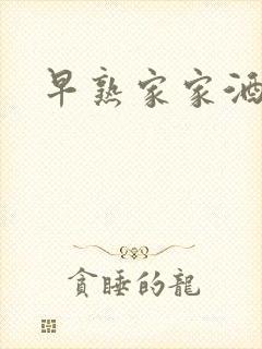 早熟家家酒