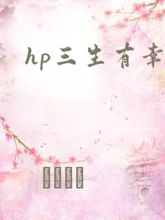 hp三生有幸