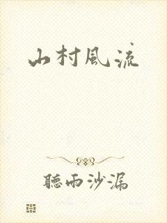 山村风流