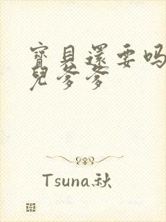 宝贝还要吗嗯珊儿爹爹