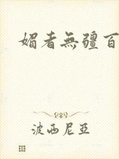 媚者无疆百度云