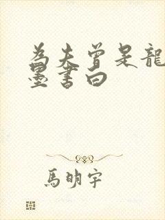 为夫曾是龙傲天墨书白
