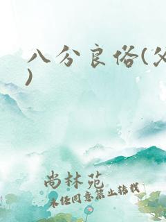 八分良俗(父子)