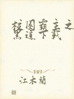 校园霸主之一统黑道下载