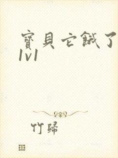 宝贝它饿了高H1v1