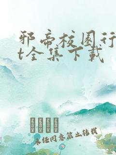 邪帝校园行txt全集下载