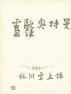 雷欧奥特曼全集目录