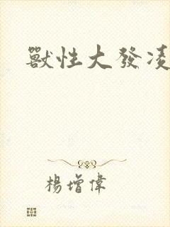 兽性大发凌豹姿