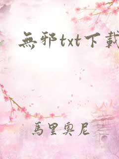 无邪txt下载