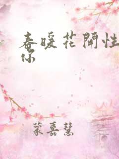 春暖花开性8有你
