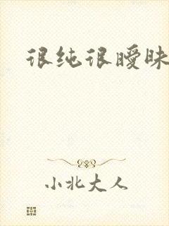 很纯很暧昧下载