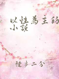 以性为主的世界小说