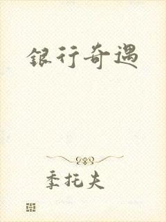 银行奇遇