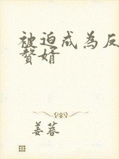 被迫成为反派的赘婿