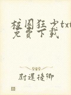 校园狂少txt免费下载