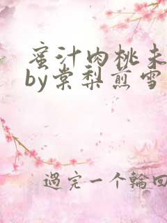 蜜汁肉桃未删减by棠梨煎雪