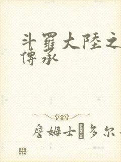 斗罗大陆之邪神传承