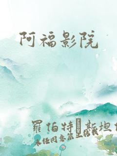 阿福影院