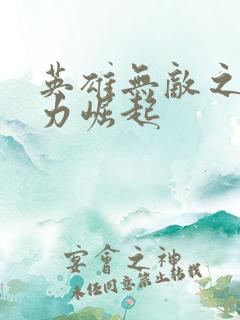 英雄无敌之新势力崛起