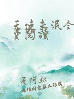 天使未泯全文免费阅读