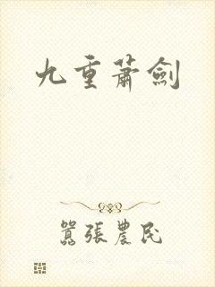 九重萧剑