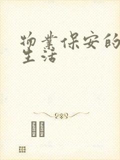 物业保安的幸福生活