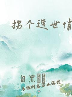 拐个遁世俏金钗