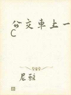 公交车上一路被C