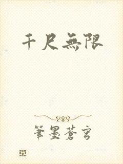 千尺无限