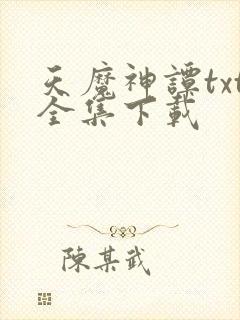 天魔神谭txt全集下载