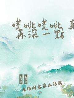 噗呲噗呲 真爽 再深一点