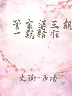 管家婆三期必开一期精准