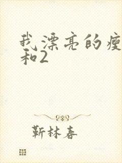 我漂亮的瘦子1和2