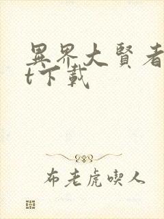 异界大贤者txt下载