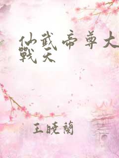 仙武帝尊大结局战天