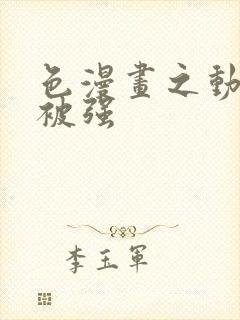 色漫画之动车里被强