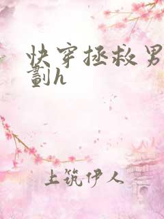 快穿拯救男配计划h
