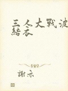 三人大战波多野结衣