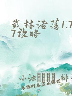武林浩荡1.77攻略