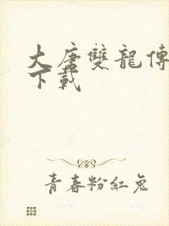 大唐双龙传小说下载