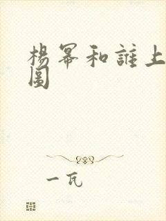 杨幂和谁上过床图