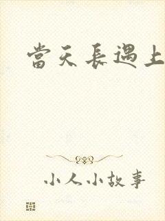 当天长遇上地久