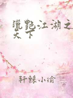 猎艳江湖之征服天下