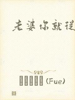 老婆你就从了吧