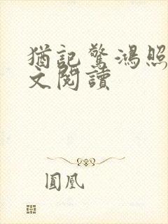 犹记惊鸿照影全文阅读